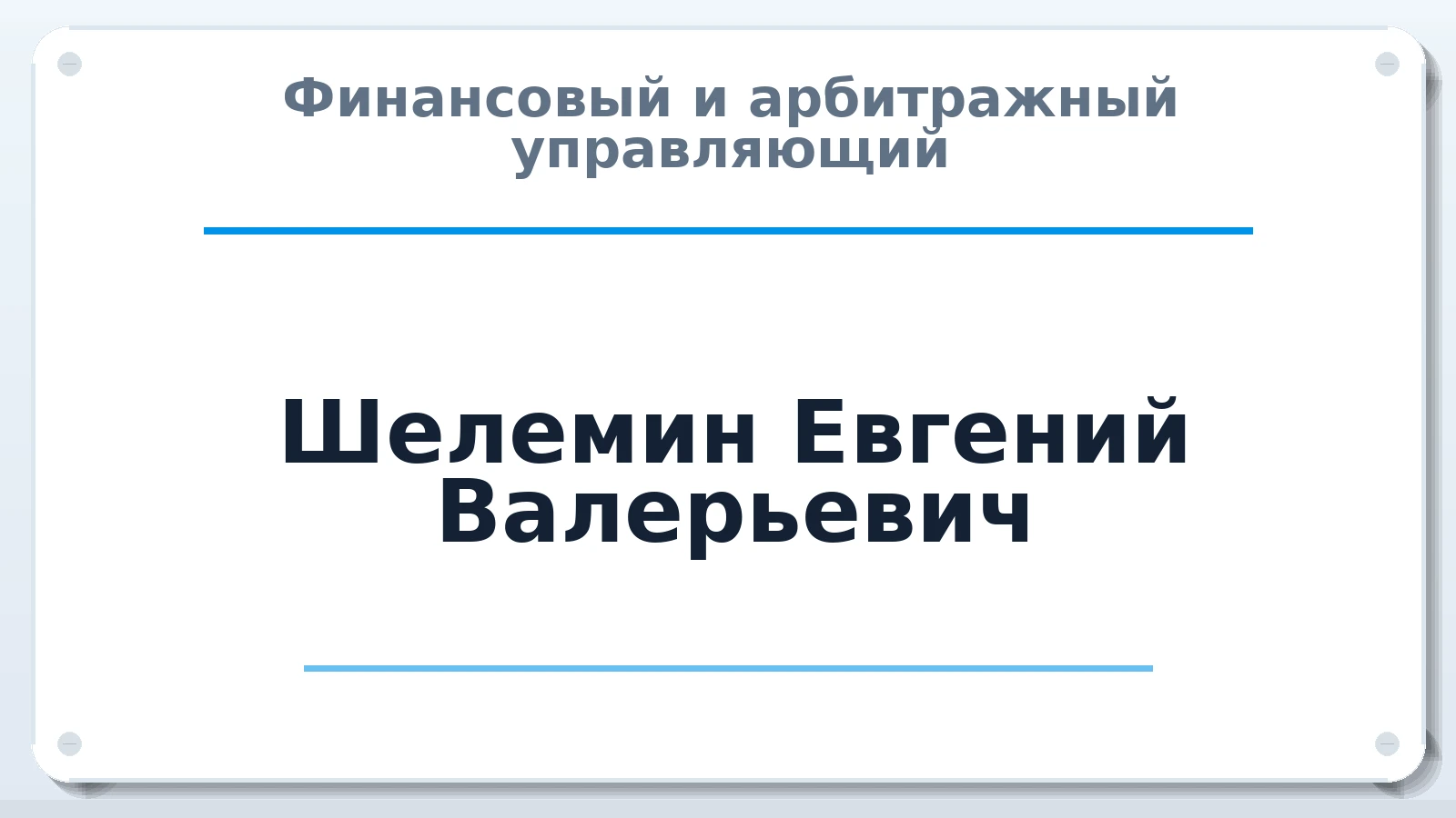 Финансовый и арбитражный управляющий Шелемин Евгений Валерьевич ИНН 390612968724 членство: АССОЦИАЦИЯ ВАУ "ДОСТОЯНИЕ"