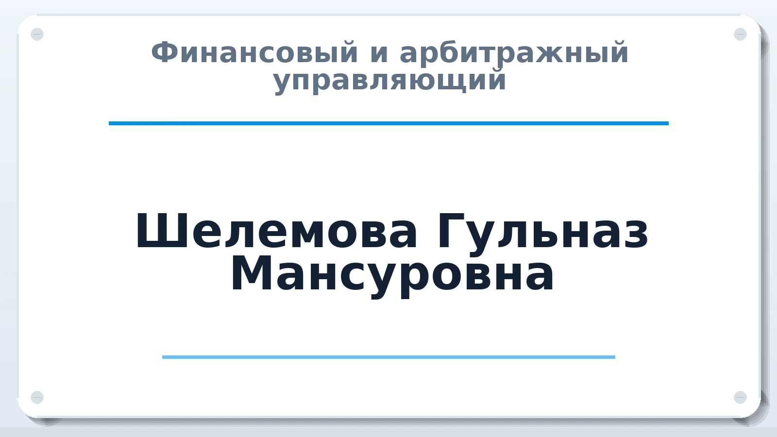 Финансовый и арбитражный управляющий Шелемова Гульназ Мансуровна ИНН 183206821200 членство: СОЮЗ "СРО "ГАУ"