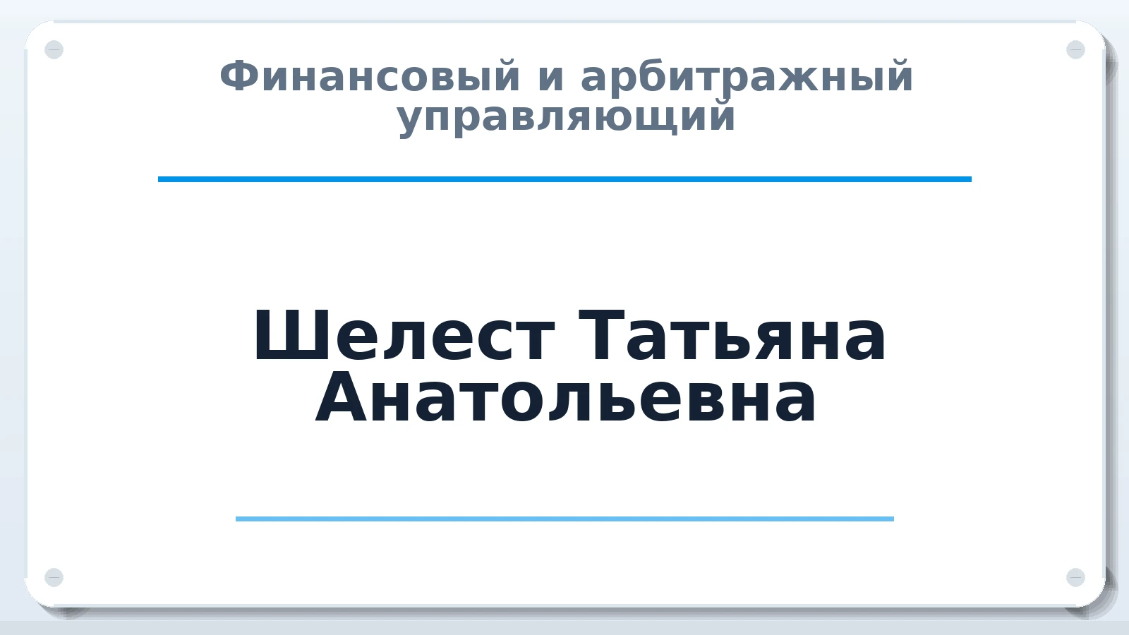 Финансовый и арбитражный управляющий Шелест Татьяна Анатольевна ИНН 544508324700 членство: СОЮЗ "СРО АУ "СТРАТЕГИЯ"