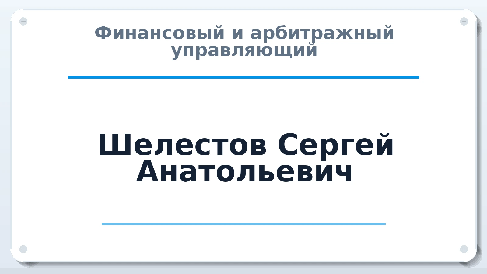 Финансовый и арбитражный управляющий Шелестов Сергей Анатольевич ИНН 250800668637 членство: АССОЦИАЦИЯ "ДМСО"
