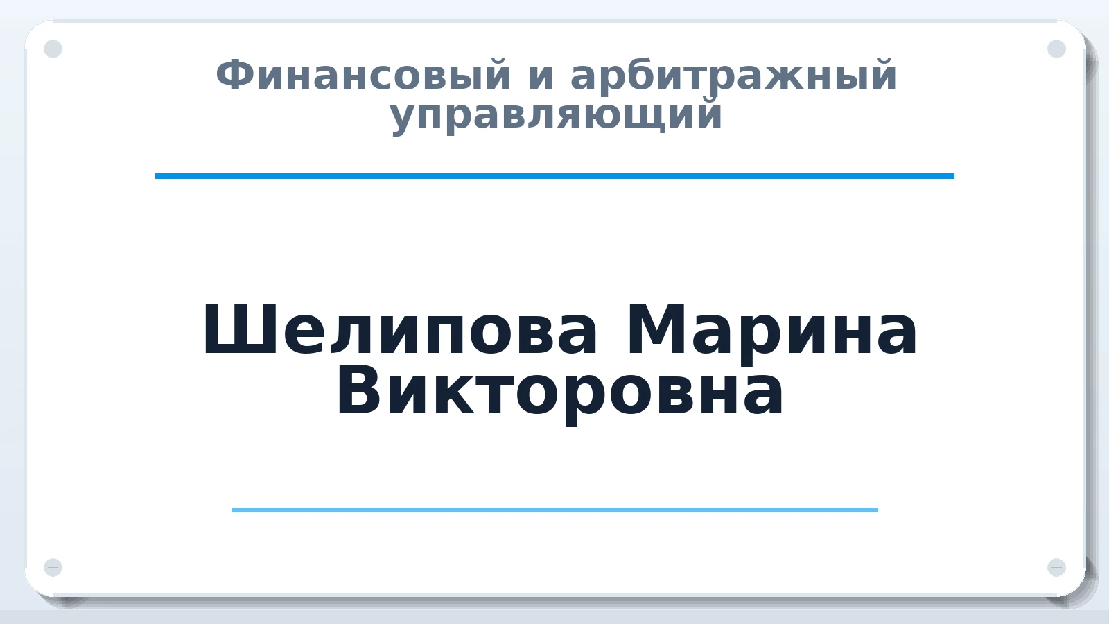 Финансовый и арбитражный управляющий Шелипова Марина Викторовна ИНН 220907720760 членство: СОЮЗ АУ НЦРБ