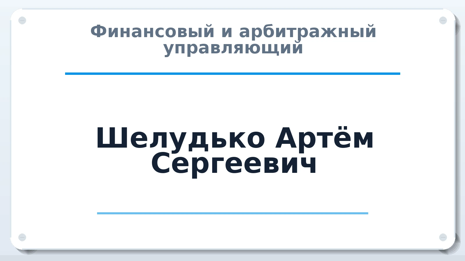 Финансовый и арбитражный управляющий Шелудько Артём Сергеевич ИНН 482616141893 членство: ААУ "ЦФОП АПК"