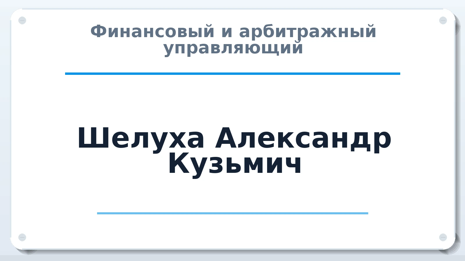Финансовый и арбитражный управляющий Шелуха Александр Кузьмич ИНН 332804443395 членство: АССОЦИАЦИЯ СРО "ЦААУ"