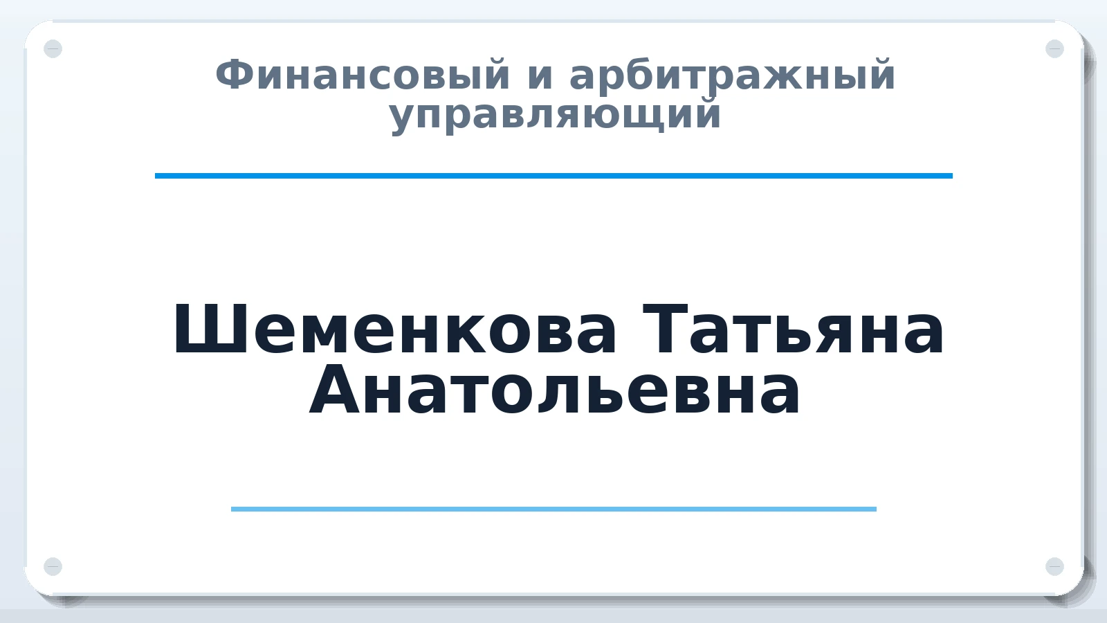 Финансовый и арбитражный управляющий Шеменкова Татьяна Анатольевна ИНН 132300382807 членство: СОЮЗ АУ "ВОЗРОЖДЕНИЕ"