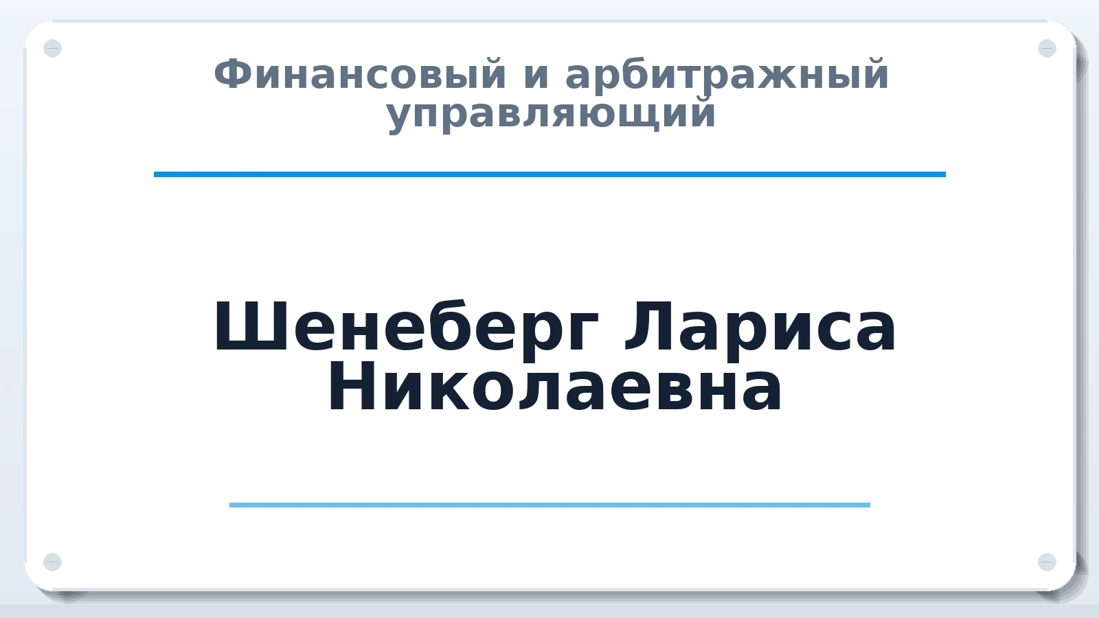 Финансовый и арбитражный управляющий Шенеберг Лариса Николаевна ИНН 631625505482 членство: ПАУ ЦФО