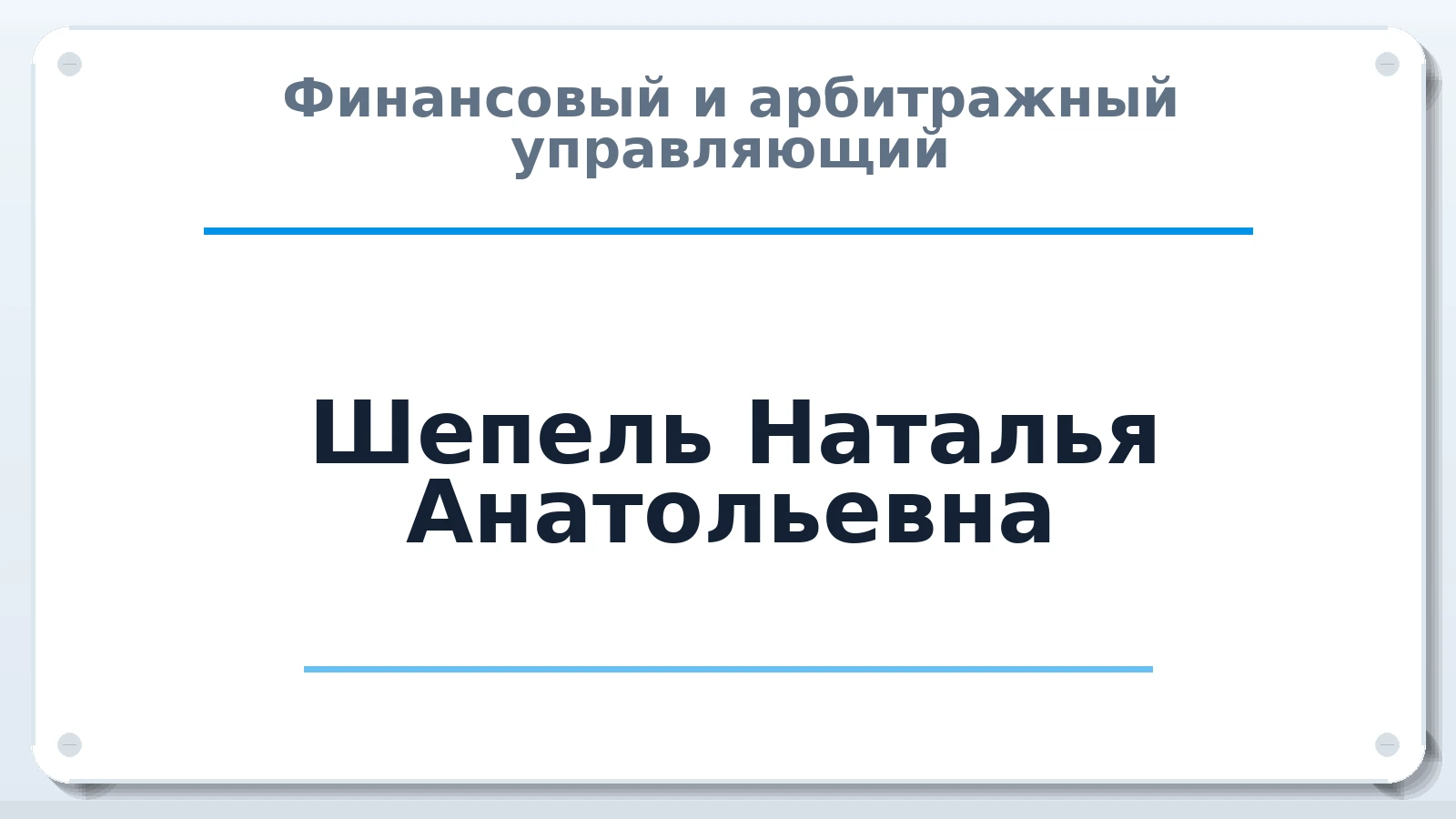 Финансовый и арбитражный управляющий Шепель Наталья Анатольевна ИНН 583700159396 членство: СРО АУ "ЛИГА"