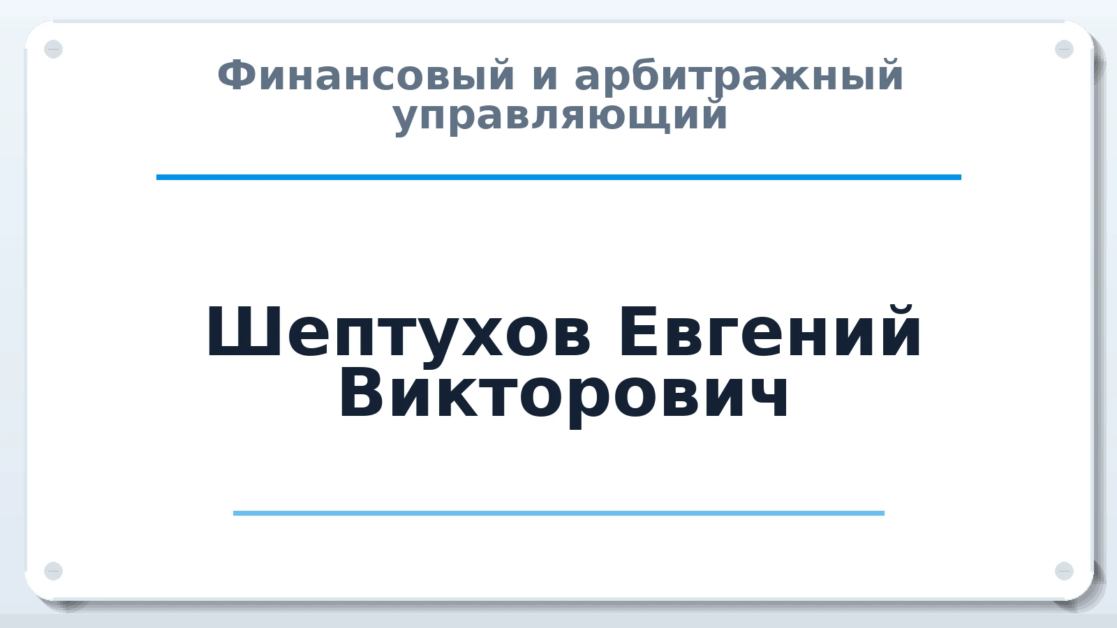 Финансовый и арбитражный управляющий Шептухов Евгений Викторович ИНН 612001106359 членство: СРО АУ "ЛИГА"