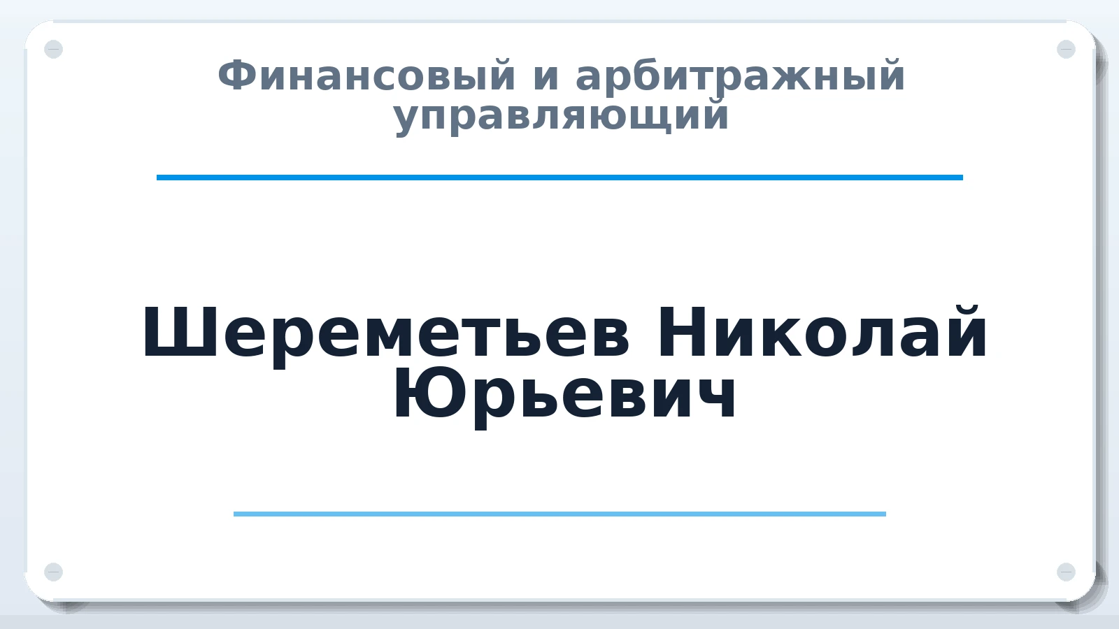 Финансовый и арбитражный управляющий Шереметьев Николай Юрьевич ИНН 422500439121 членство: СОЮЗ "СОАУ "АЛЬЯНС"