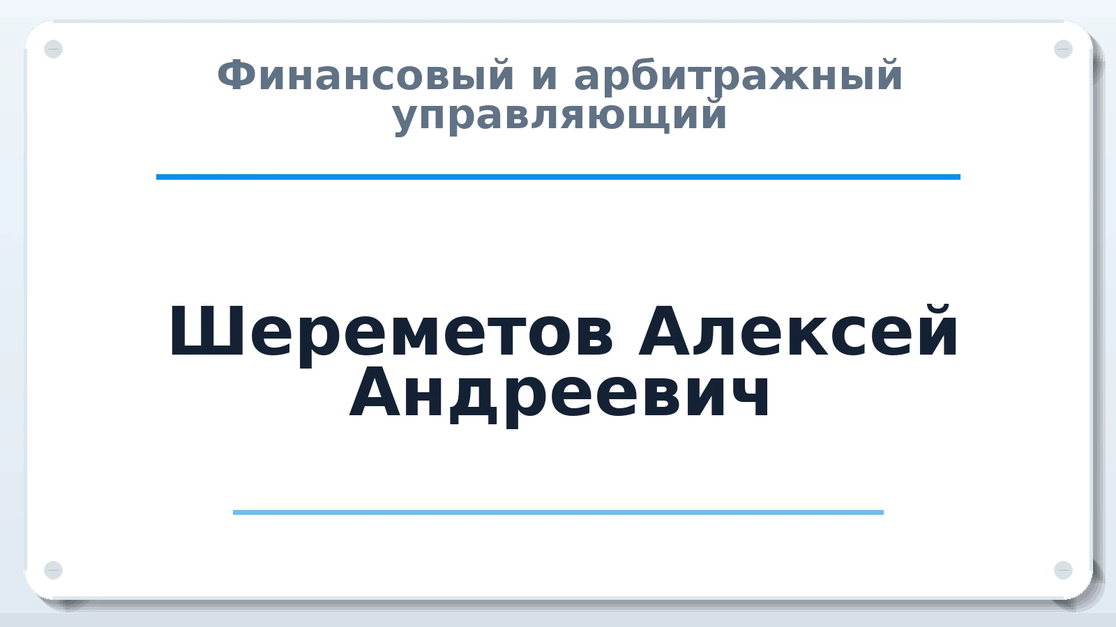 Финансовый и арбитражный управляющий Шереметов Алексей Андреевич ИНН 262408550103 членство: СОЮЗ АУ НЦРБ