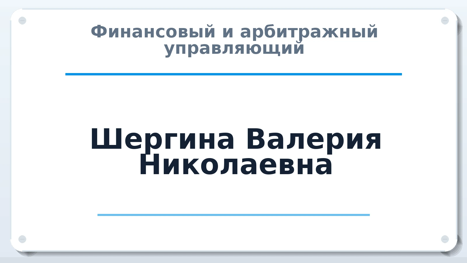 Финансовый и арбитражный управляющий Шергина Валерия Николаевна ИНН 183800102681 членство: СОЮЗ АУ "СОЗИДАНИЕ"