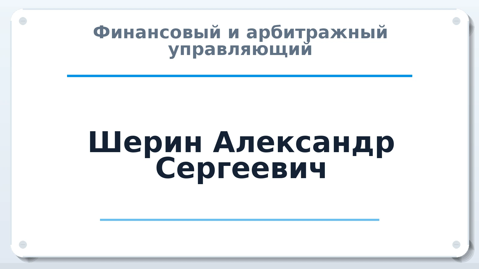 Финансовый и арбитражный управляющий Шерин Александр Сергеевич ИНН 420541392944 членство: АССОЦИАЦИЯ "МСК СРО ПАУ "СОДРУЖЕСТВО"