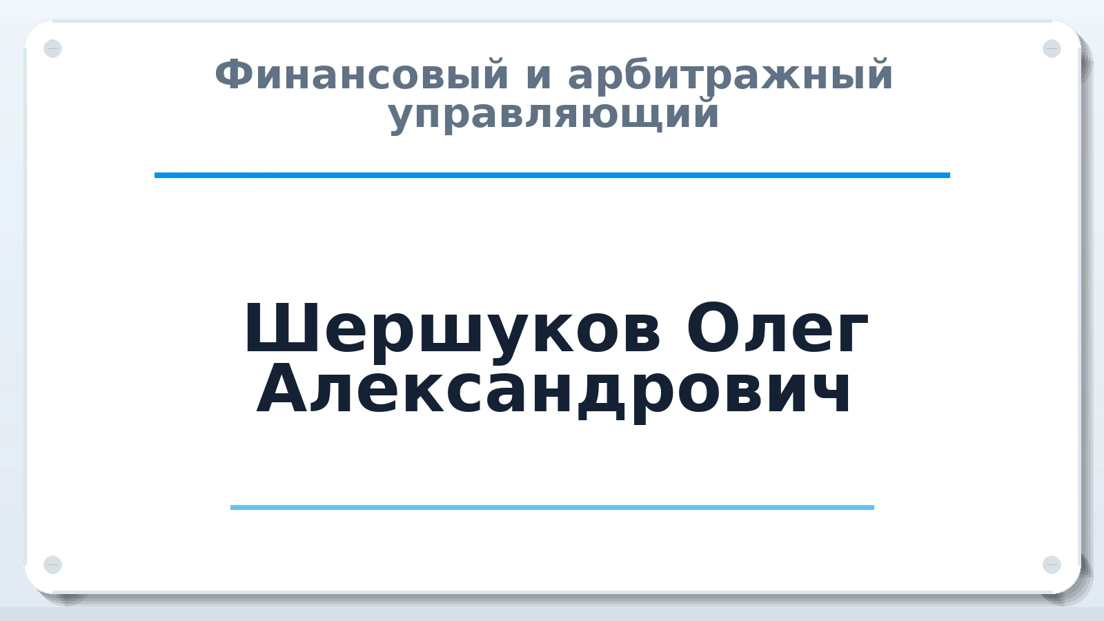 Финансовый и арбитражный управляющий Шершуков Олег Александрович ИНН 026612181445 членство: АССОЦИАЦИЯ "СРО АУ "ЮЖНЫЙ УРАЛ"