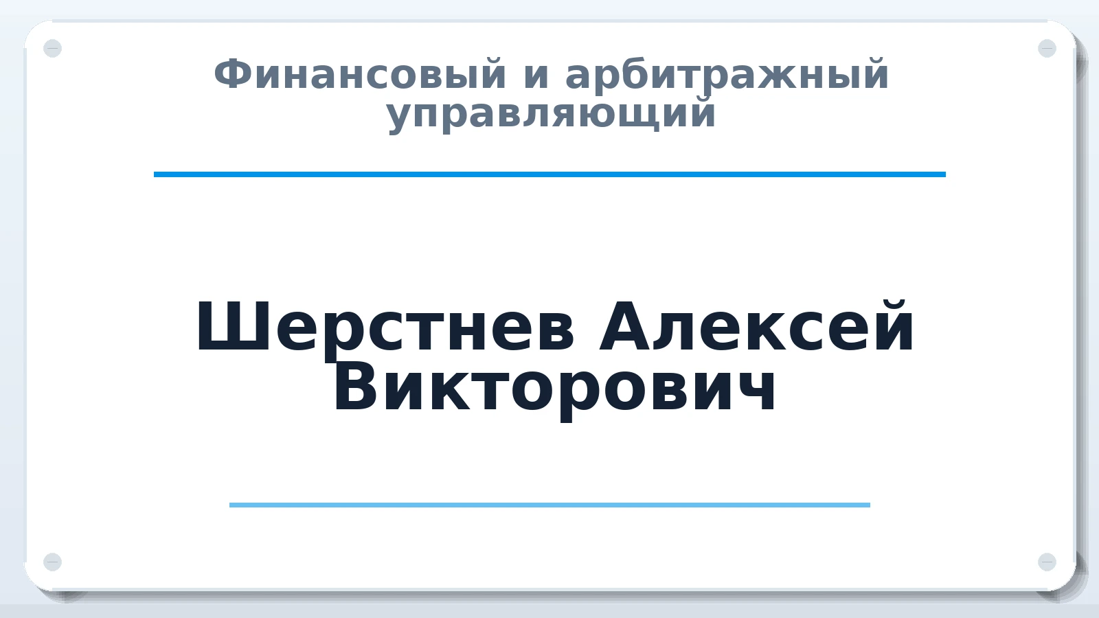 Финансовый и арбитражный управляющий Шерстнев Алексей Викторович ИНН 695004722923 членство: АССОЦИАЦИЯ СРО "ЦААУ"