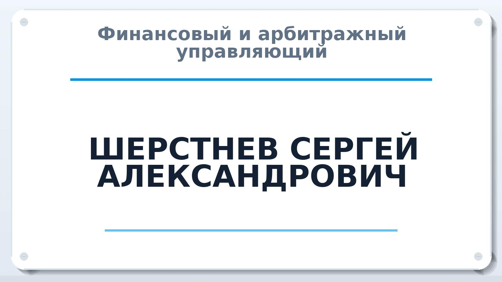 Финансовый и арбитражный управляющий ШЕРСТНЕВ СЕРГЕЙ АЛЕКСАНДРОВИЧ ИНН 290126261123 членство: АССОЦИАЦИЯ ВАУ "ДОСТОЯНИЕ"