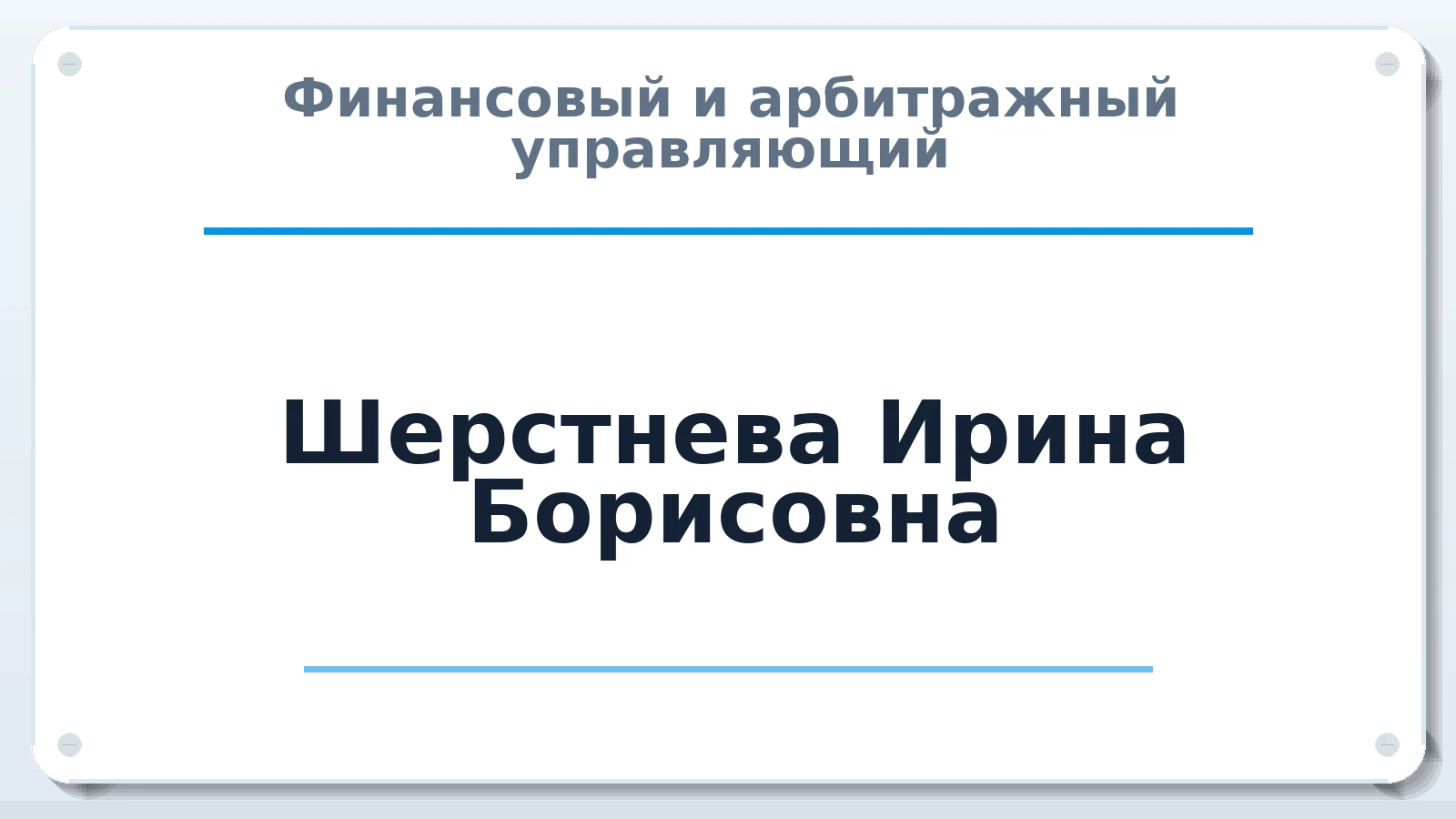 Финансовый и арбитражный управляющий Шерстнева Ирина Борисовна ИНН 543305129765 членство: ААУ "СОЛИДАРНОСТЬ"