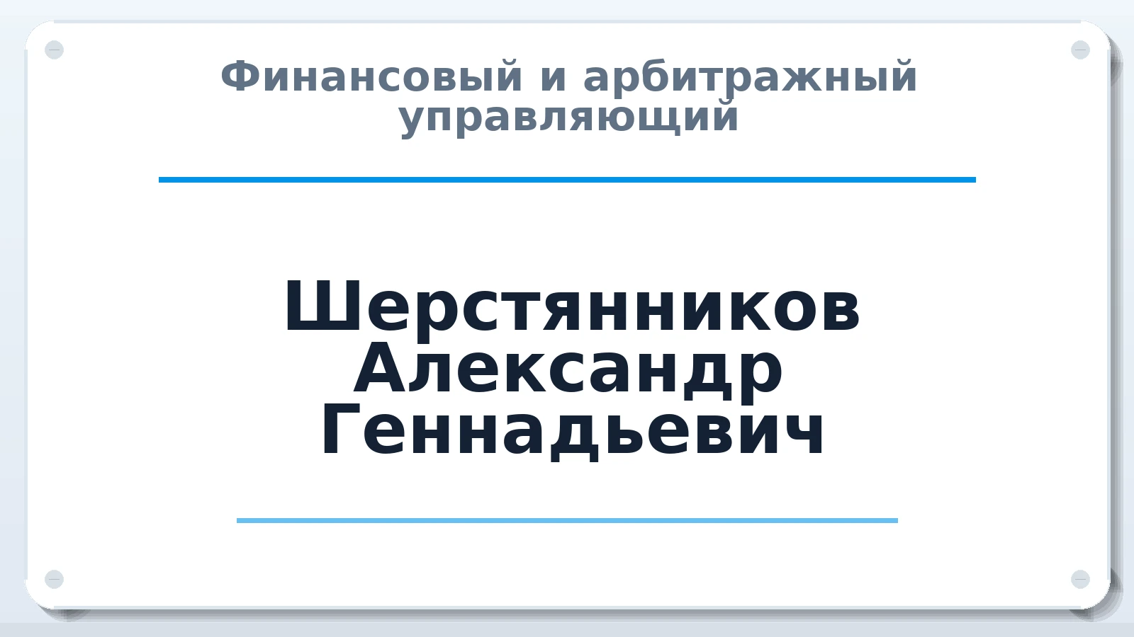 Финансовый и арбитражный управляющий Шерстянников Александр Геннадьевич ИНН 381204830890 членство: МСО ПАУ