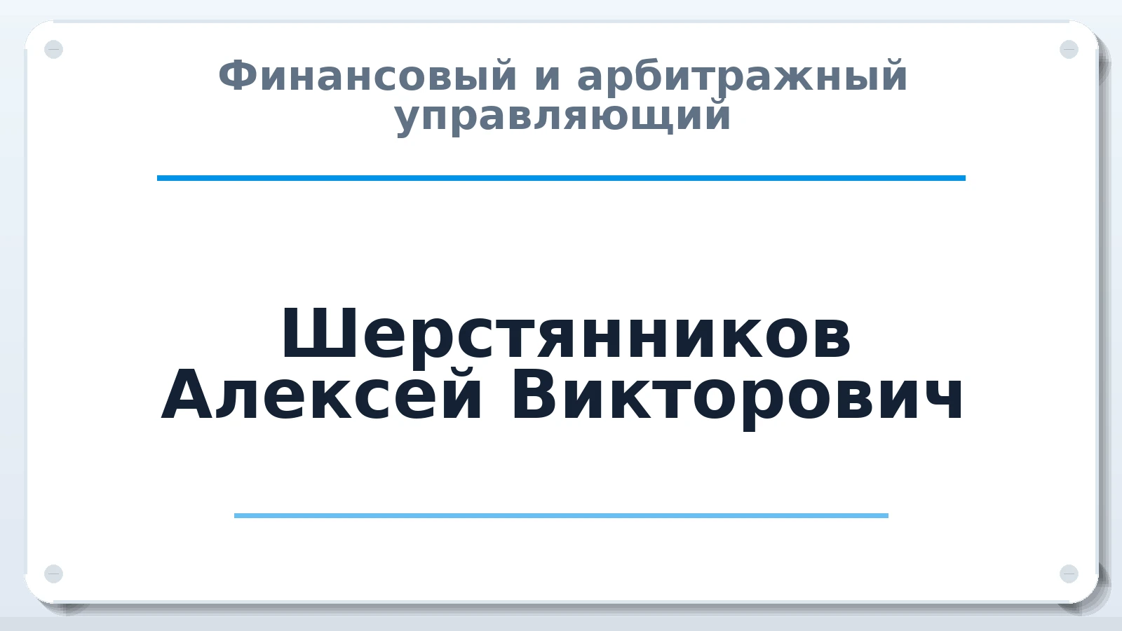 Финансовый и арбитражный управляющий Шерстянников Алексей Викторович ИНН 381200114704 членство: ААУ "ЦФОП АПК"