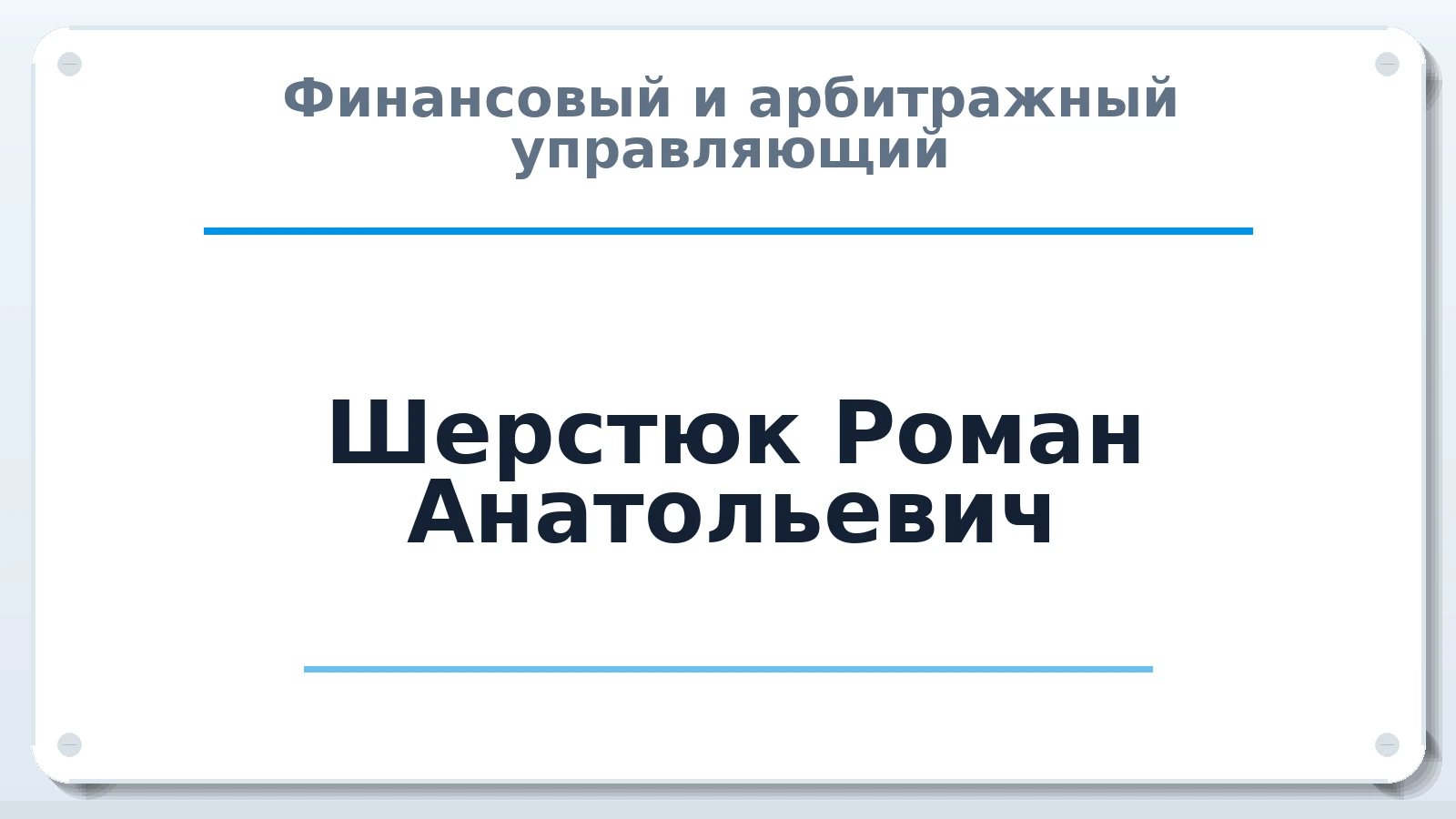 Финансовый и арбитражный управляющий Шерстюк Роман Анатольевич ИНН 262810151703 членство: НПС СОПАУ "АЛЬЯНС УПРАВЛЯЮЩИХ"
