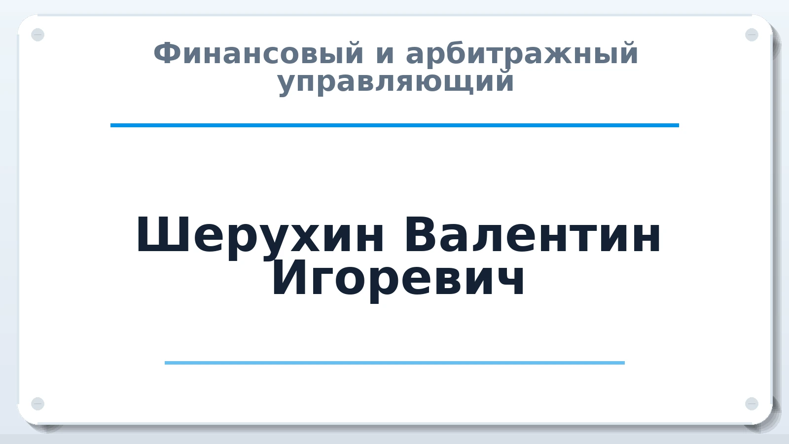 Финансовый и арбитражный управляющий Шерухин Валентин Игоревич ИНН 773425044638 членство: АССОЦИАЦИЯ "НАЦАРБИТР"