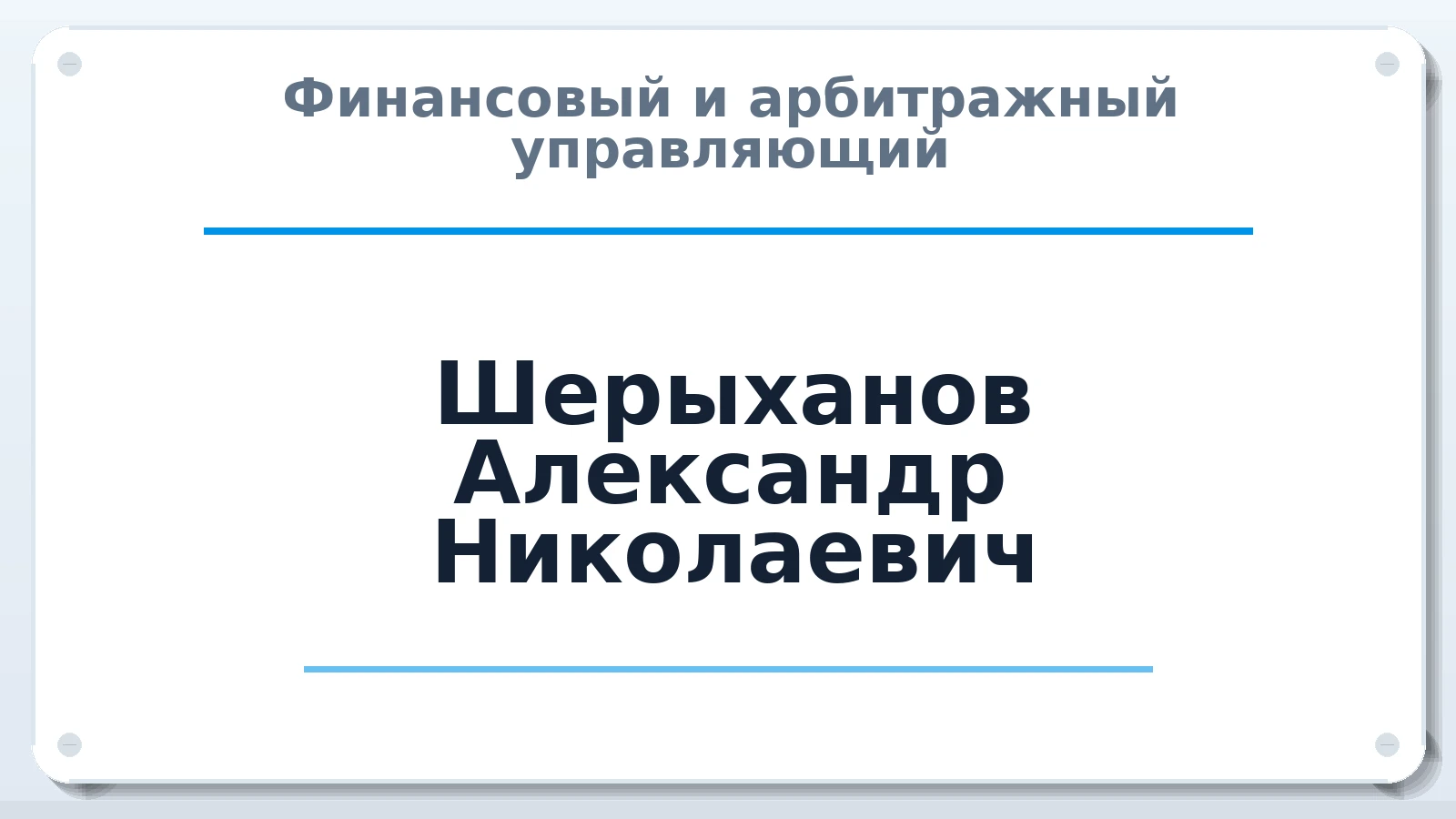 Финансовый и арбитражный управляющий Шерыханов Александр Николаевич ИНН 502402927297 членство: АССОЦИАЦИЯ МСОПАУ