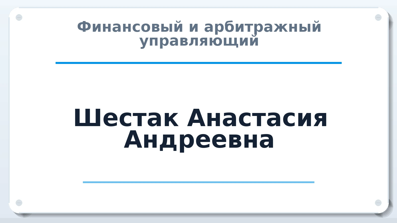 Финансовый и арбитражный управляющий Шестак Анастасия Андреевна ИНН 250551276002 членство: ААУ "СИРИУС"