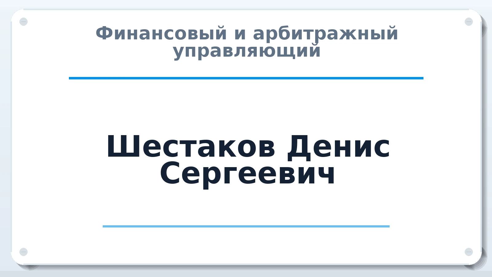 Финансовый и арбитражный управляющий Шестаков Денис Сергеевич ИНН 390701387200 членство: СОЮЗ "МЦАУ"