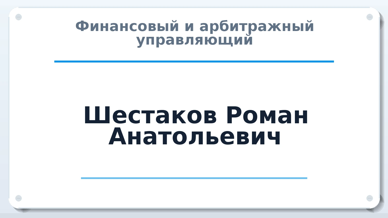 Финансовый и арбитражный управляющий Шестаков Роман Анатольевич ИНН 505008649311 членство: СОЮЗ "СРО АУ СЗ"