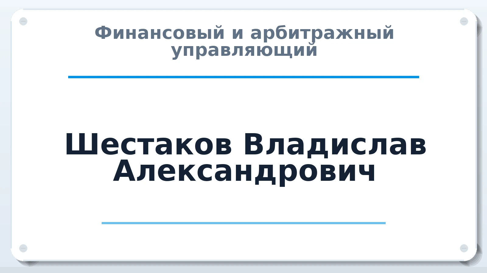 Финансовый и арбитражный управляющий Шестаков Владислав Александрович ИНН 771500877067 членство: АССОЦИАЦИЯ "СГАУ"