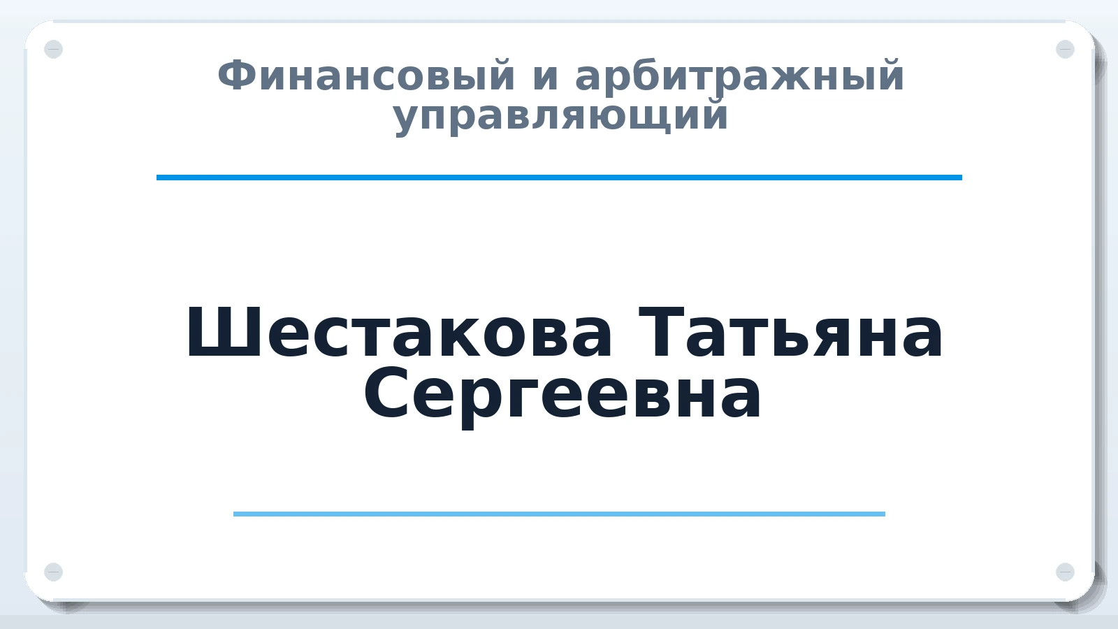 Финансовый и арбитражный управляющий Шестакова Татьяна Сергеевна ИНН 220102332589 членство: АССОЦИАЦИЯ "НАЦАРБИТР"