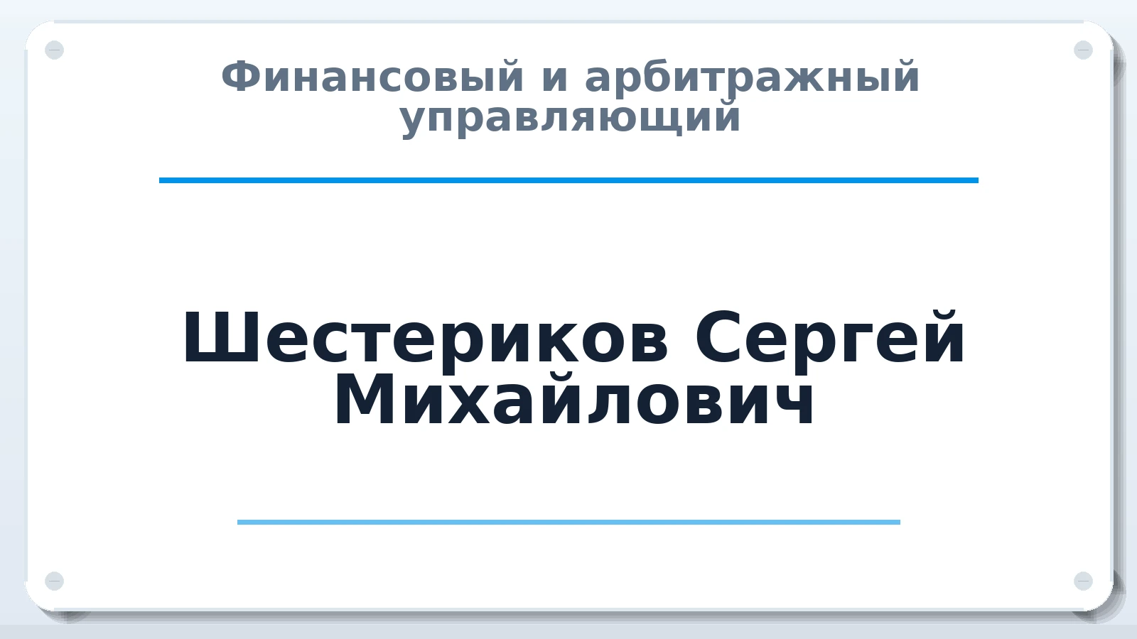 Финансовый и арбитражный управляющий Шестериков Сергей Михайлович ИНН 590500411779 членство: АССОЦИАЦИЯ "НАЦАРБИТР"