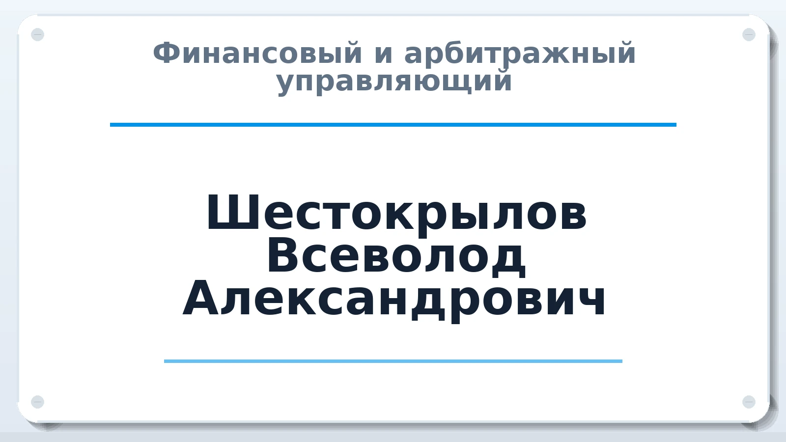 Финансовый и арбитражный управляющий Шестокрылов Всеволод Александрович ИНН 032625835630 членство: ААУ "АРСЕНАЛ"