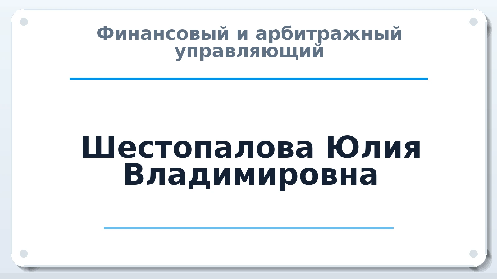 Финансовый и арбитражный управляющий Шестопалова Юлия Владимировна ИНН 025001774400 членство: АССОЦИАЦИЯ СРО "ЭГИДА"