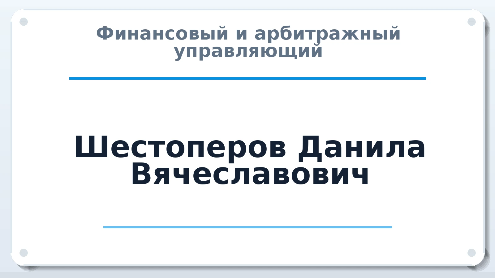 Финансовый и арбитражный управляющий Шестоперов Данила Вячеславович ИНН 132813182144 членство: ААУ "ЭВЕРЕСТ"