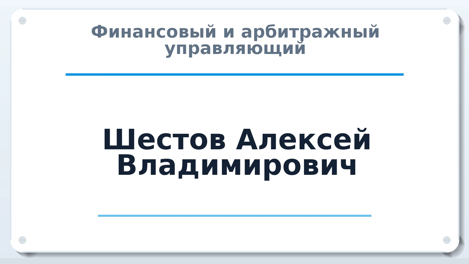 Финансовый и арбитражный управляющий Шестов Алексей Владимирович ИНН 616709213997 членство: САУ "АВАНГАРД"