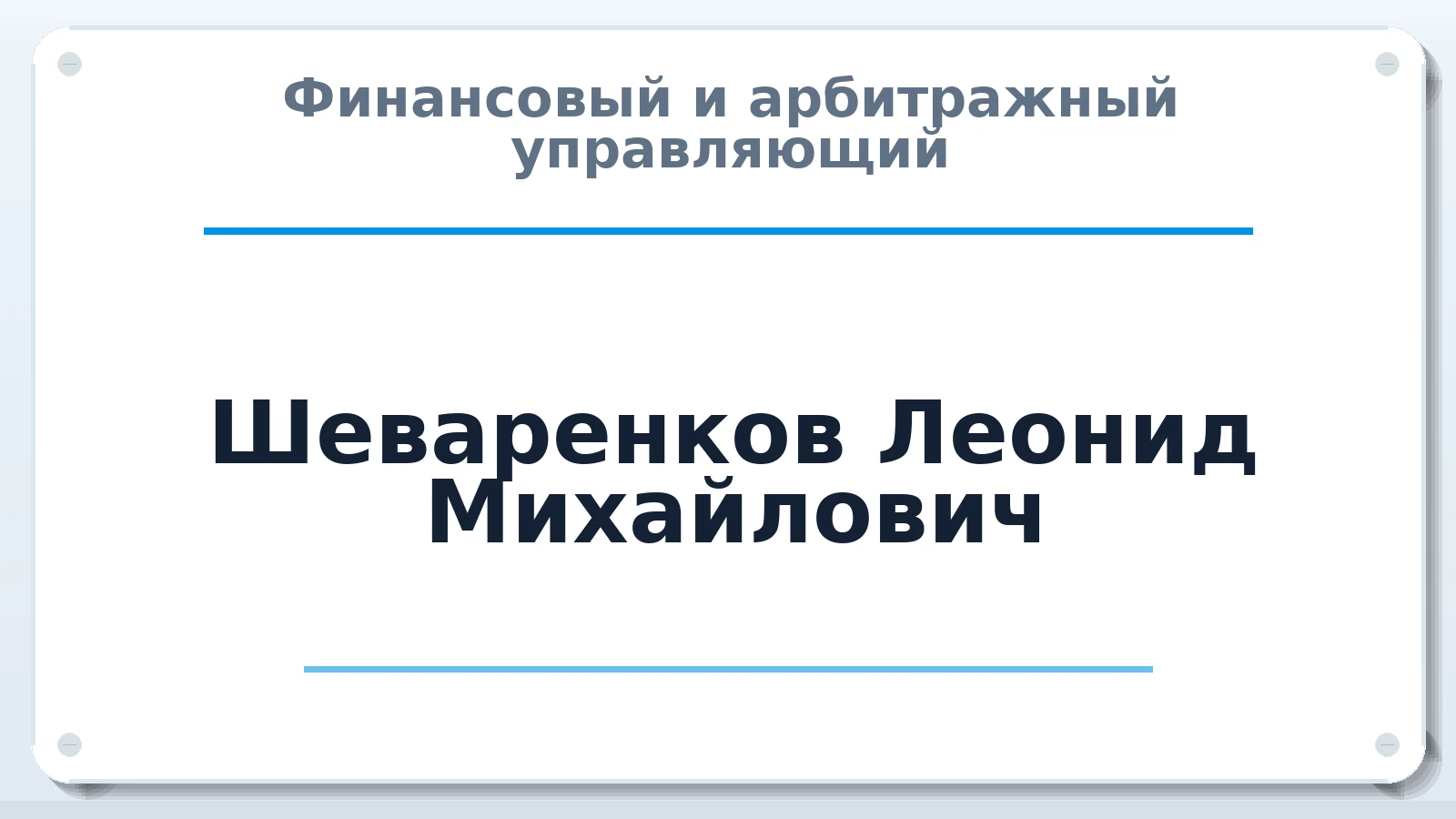 Финансовый и арбитражный управляющий Шеваренков Леонид Михайлович ИНН 524900756570 членство: СОЮЗ "СОАУ "АЛЬЯНС"