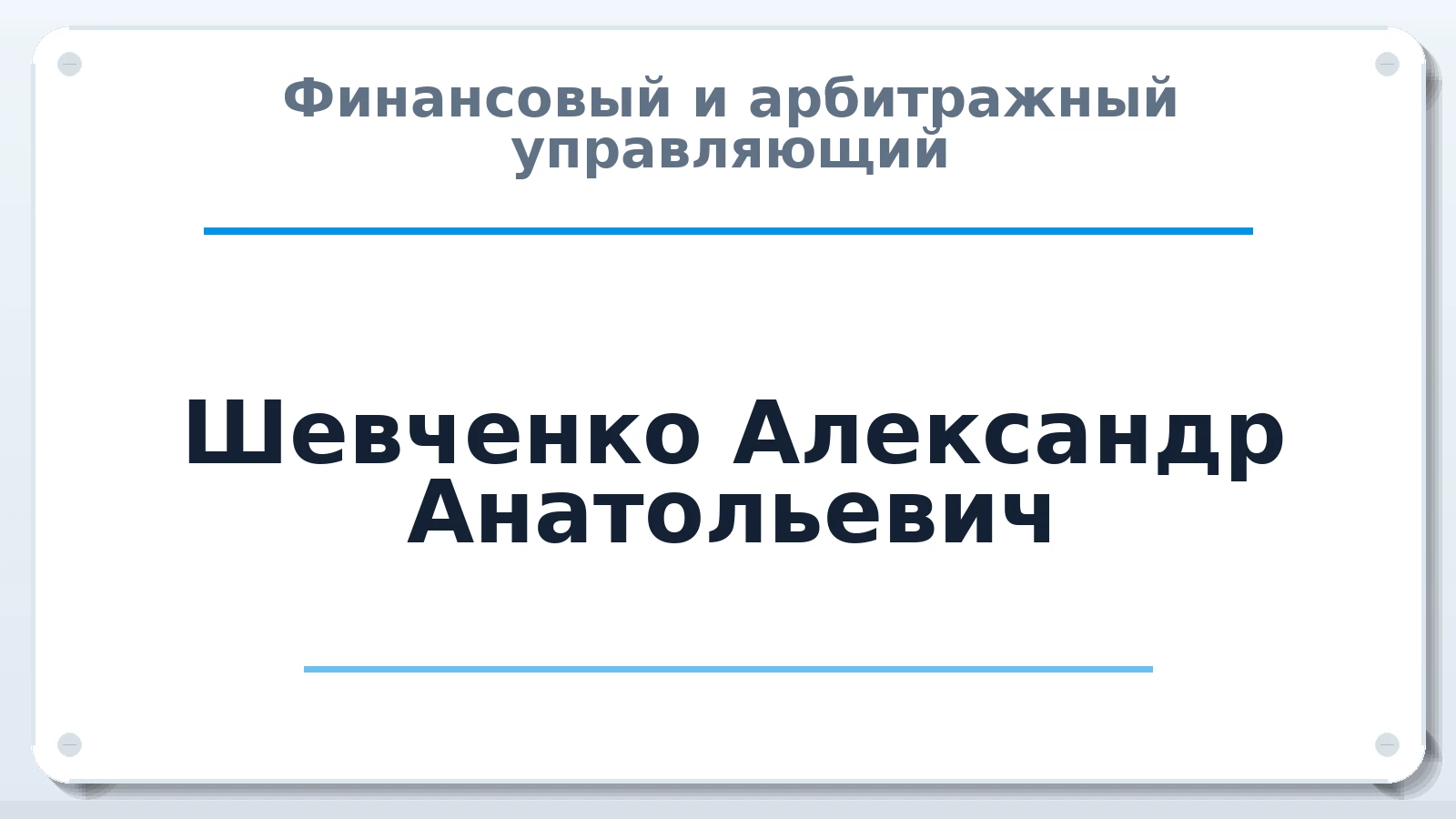 Финансовый и арбитражный управляющий Шевченко Александр Анатольевич ИНН 501403483758 членство: СРО ААУ "СИНЕРГИЯ"