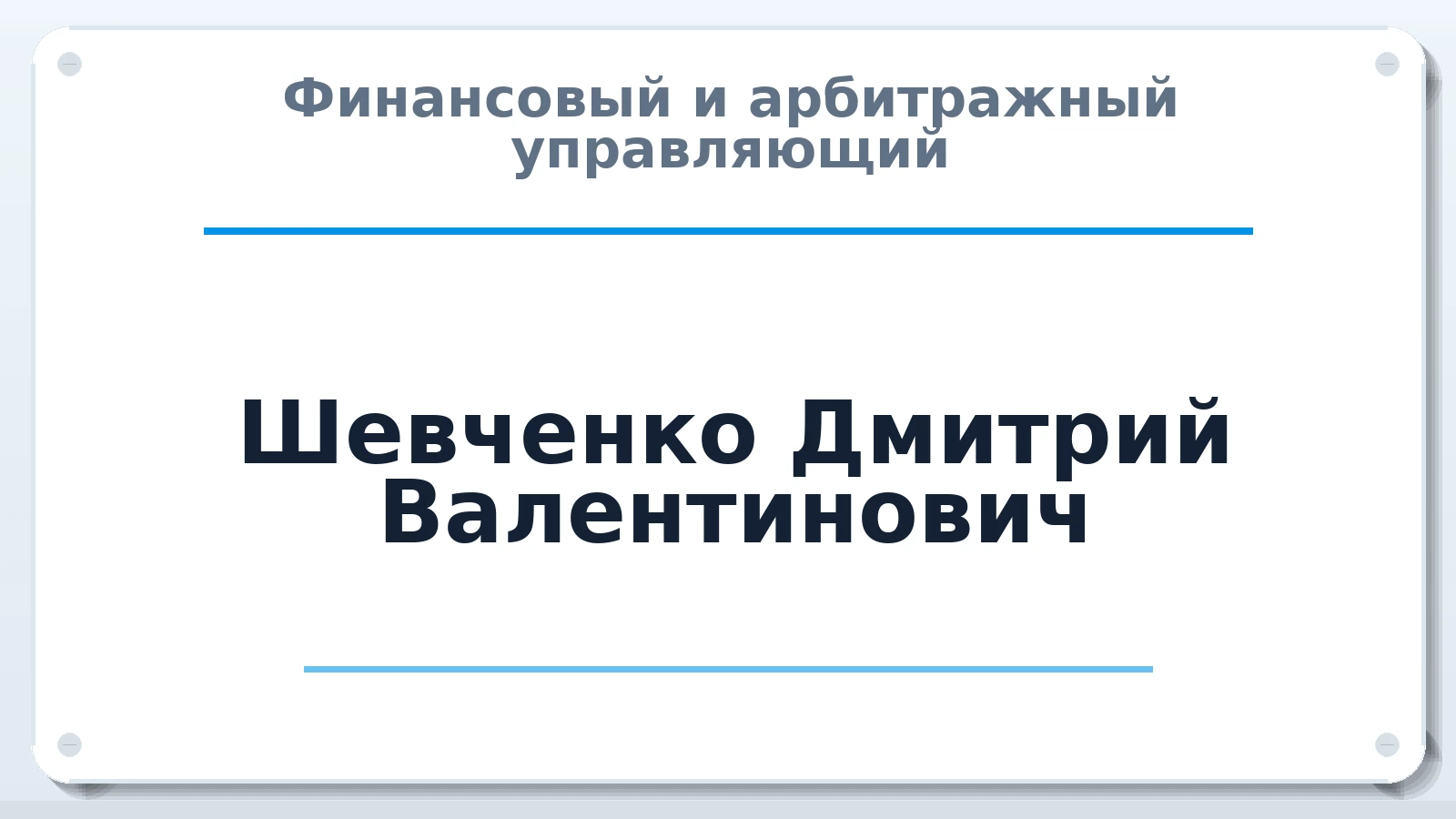 Финансовый и арбитражный управляющий Шевченко Дмитрий Валентинович ИНН 344110585402 членство: АССОЦИАЦИЯ "СГАУ"