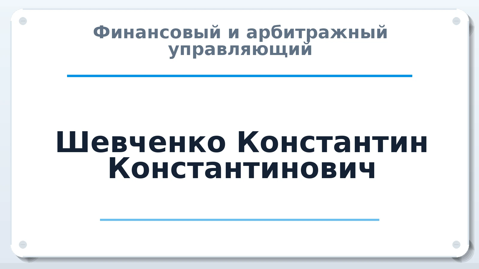 Финансовый и арбитражный управляющий Шевченко Константин Константинович ИНН 281504179860 членство: НПС СОПАУ "АЛЬЯНС УПРАВЛЯЮЩИХ"