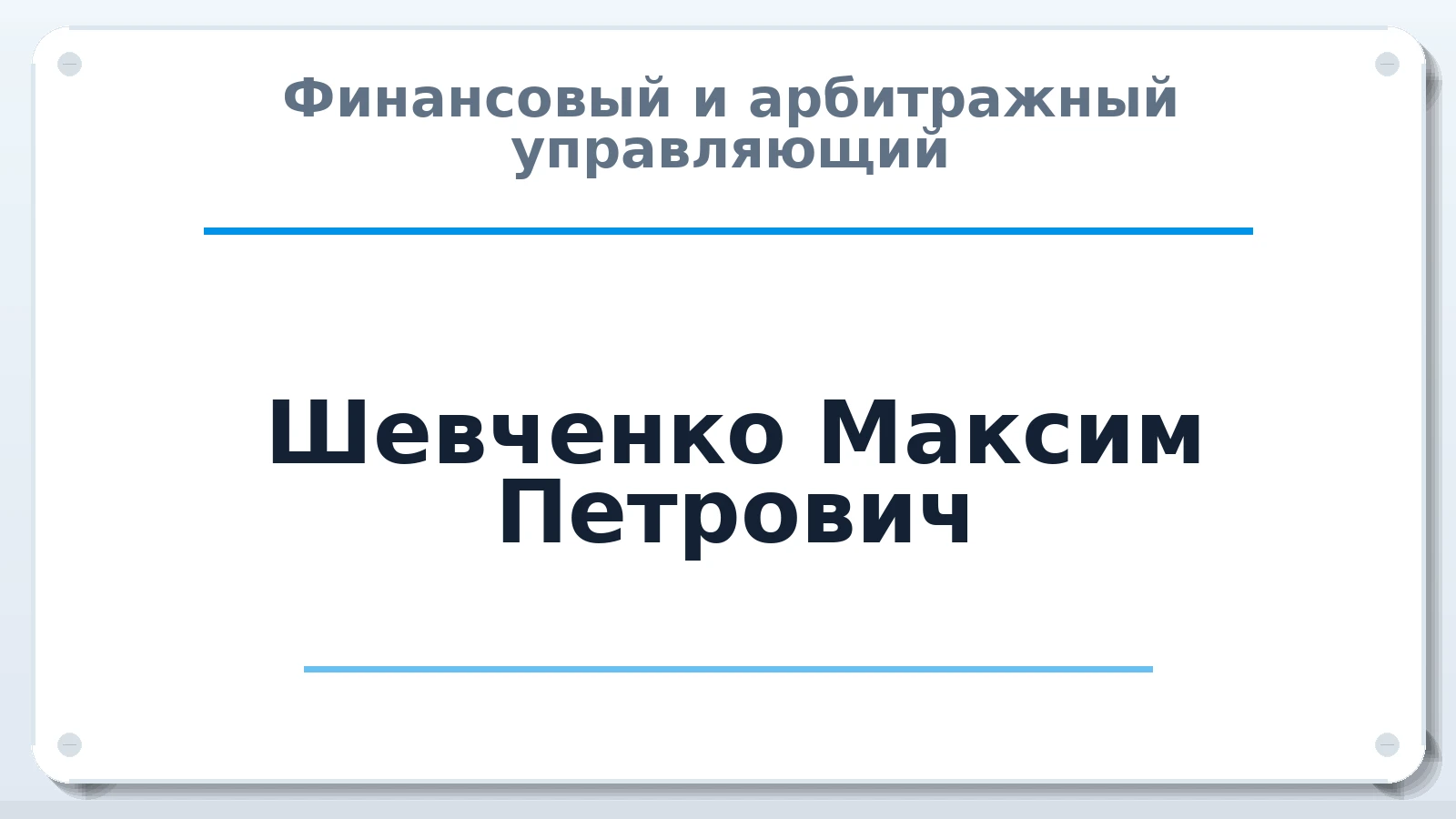 Финансовый и арбитражный управляющий Шевченко Максим Петрович ИНН 701739318289 членство: ААУ "СЦЭАУ"