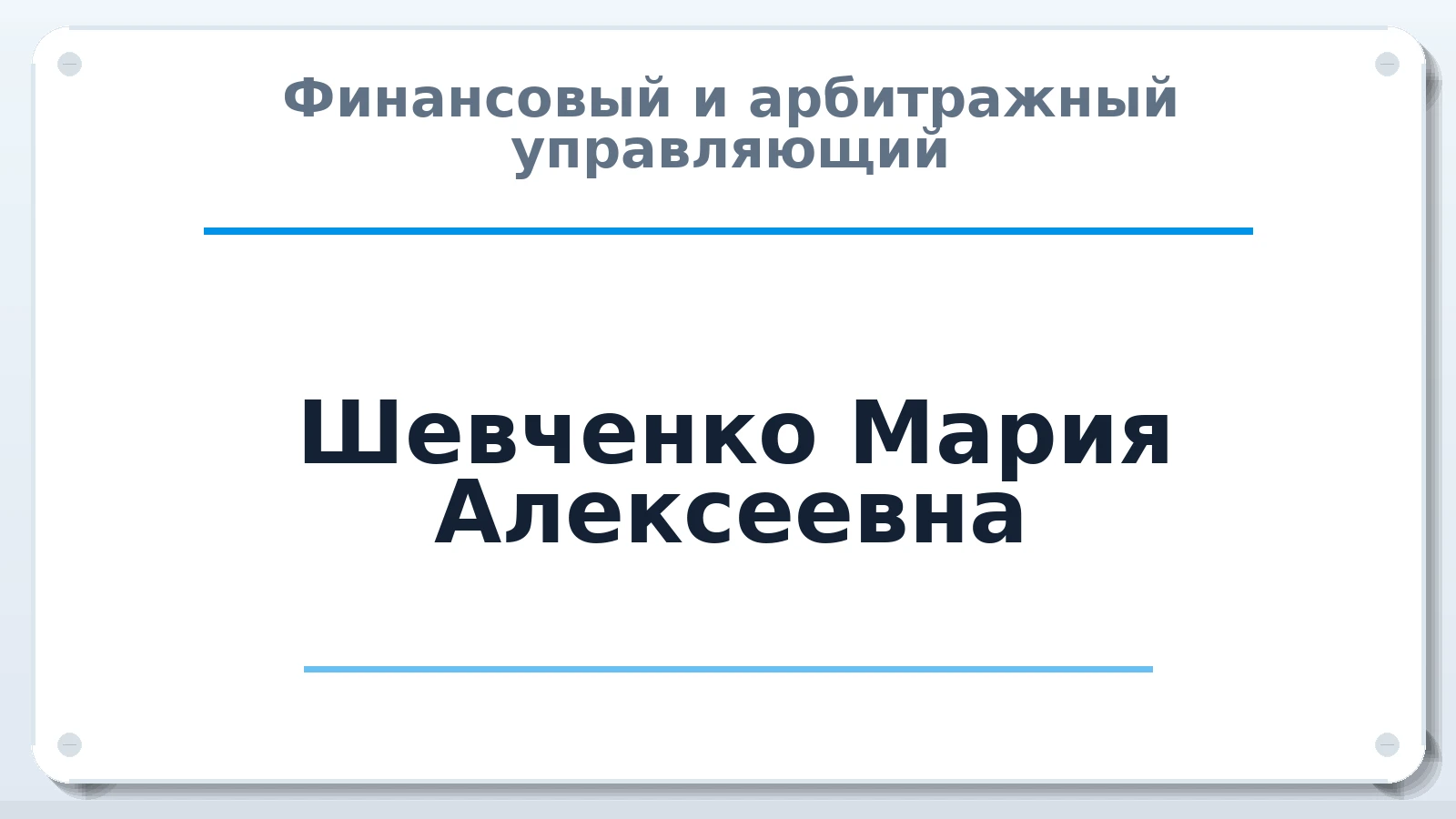 Финансовый и арбитражный управляющий Шевченко Мария Алексеевна ИНН 231519992628 членство: ААУ "ГАРАНТИЯ"