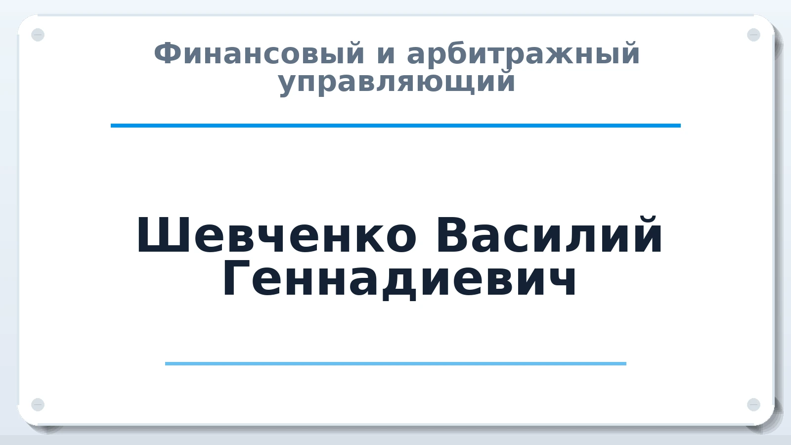 Финансовый и арбитражный управляющий Шевченко Василий Геннадиевич ИНН 772412890198 членство: САУ "АВАНГАРД"
