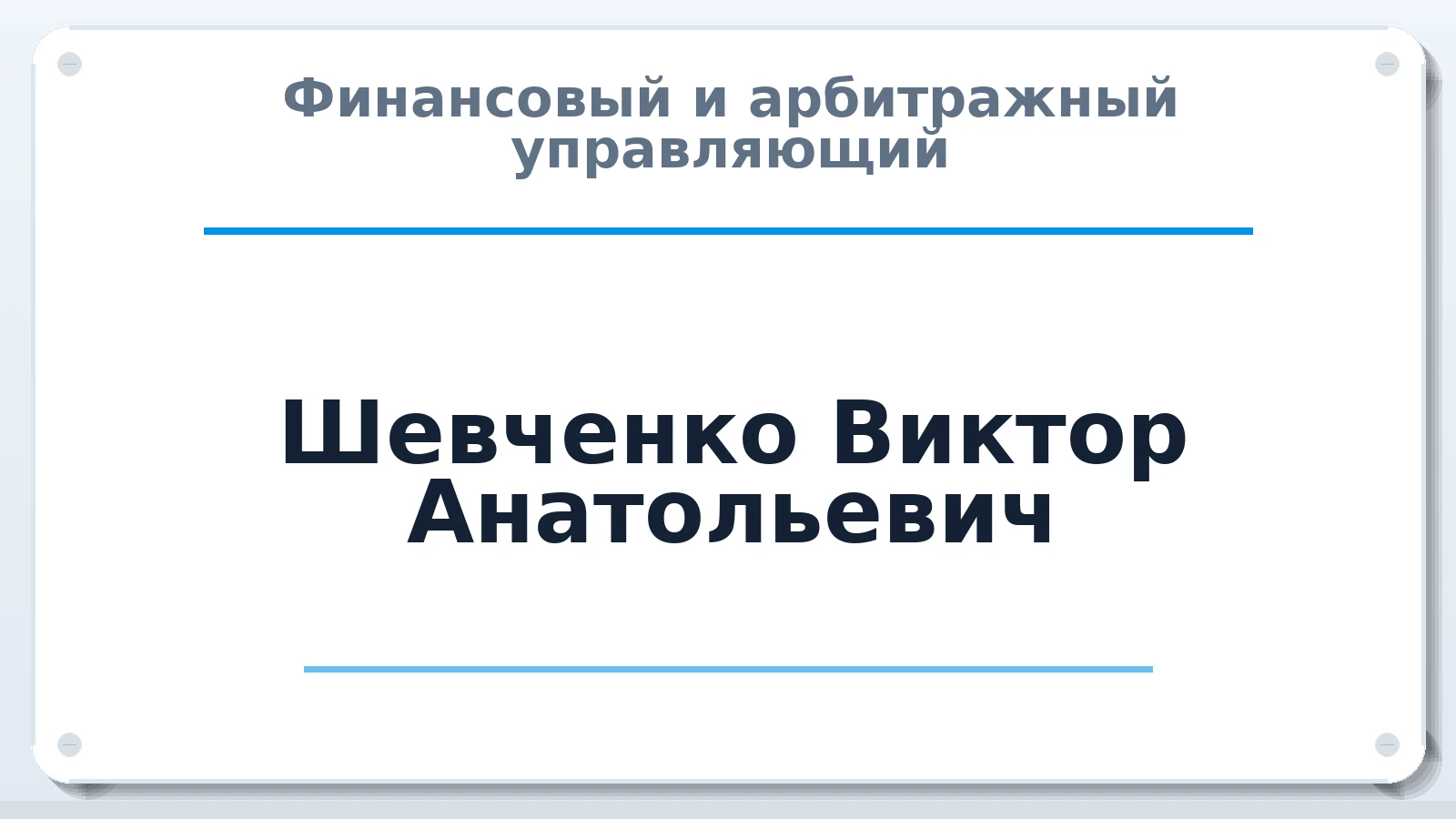 Финансовый и арбитражный управляющий Шевченко Виктор Анатольевич ИНН 616100576257 членство: СОАУ "КОНТИНЕНТ" (СРО)