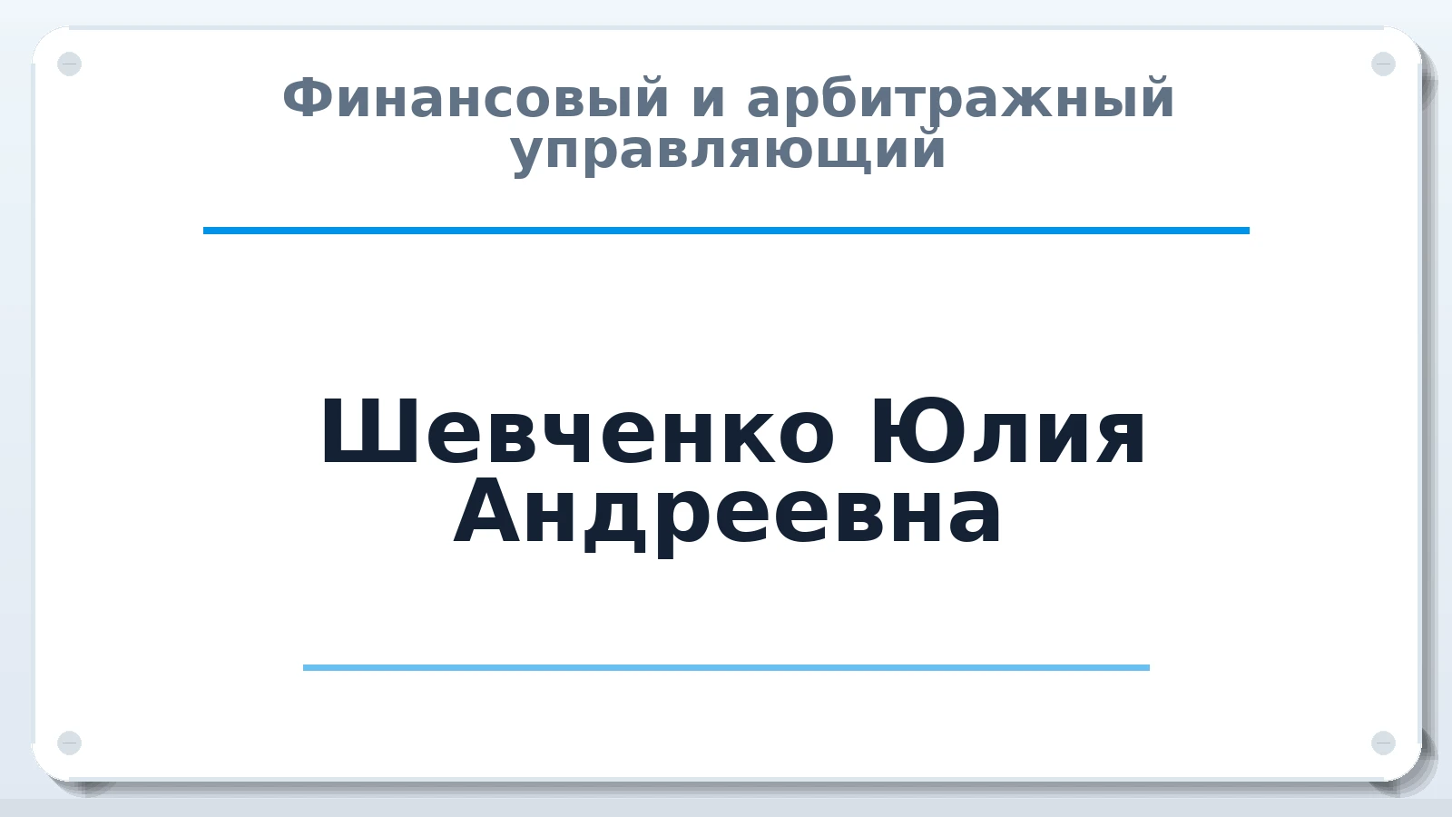 Финансовый и арбитражный управляющий Шевченко Юлия Андреевна ИНН 753611876408 членство: ААУ "СЦЭАУ"