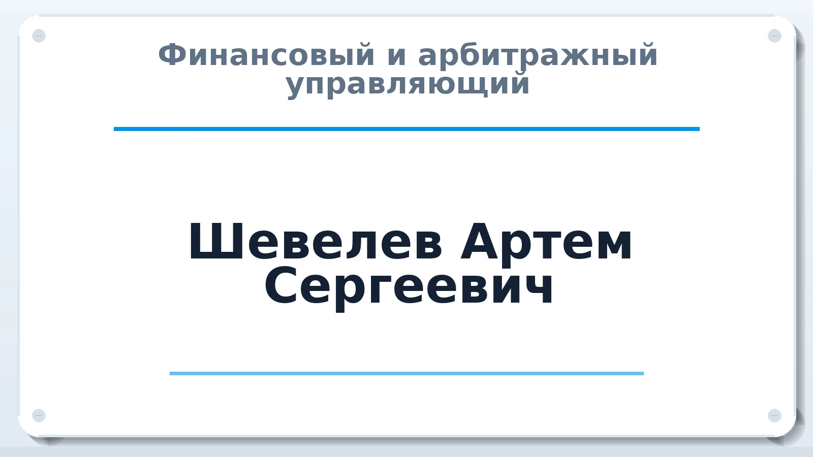 Финансовый и арбитражный управляющий Шевелев Артем Сергеевич ИНН 526320571667 членство: ААУ "СОДРУЖЕСТВО"