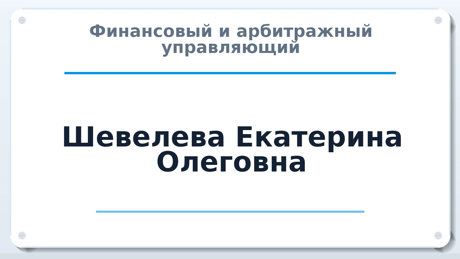 Финансовый и арбитражный управляющий Шевелева Екатерина Олеговна ИНН 550409471413 членство: АССОЦИАЦИЯ АУ "ЕДИНСТВО"