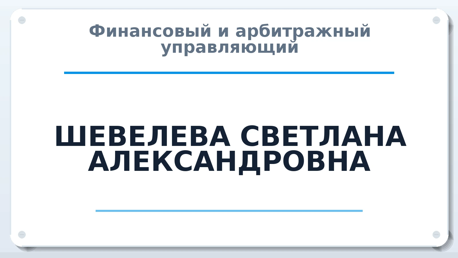 Финансовый и арбитражный управляющий ШЕВЕЛЕВА СВЕТЛАНА АЛЕКСАНДРОВНА ИНН 463225927286 членство: САМРО "АССОЦИАЦИЯ АНТИКРИЗИСНЫХ УПРАВЛЯЮЩИХ"