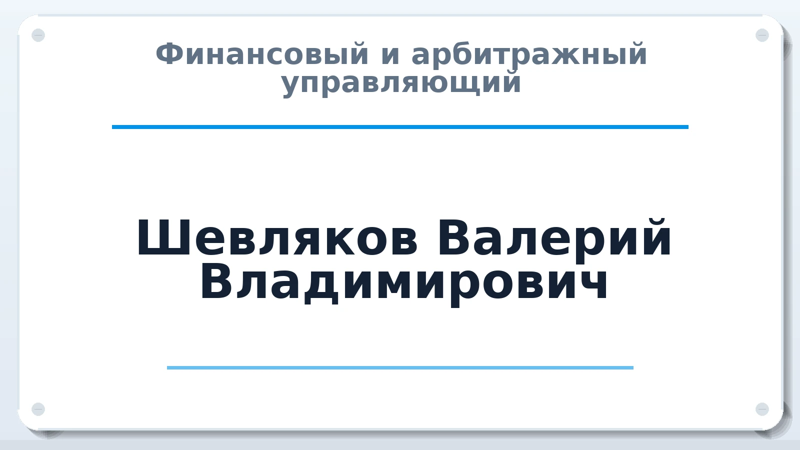 Финансовый и арбитражный управляющий Шевляков Валерий Владимирович ИНН 571501904293 членство: СОЮЗ АУ "ВОЗРОЖДЕНИЕ"