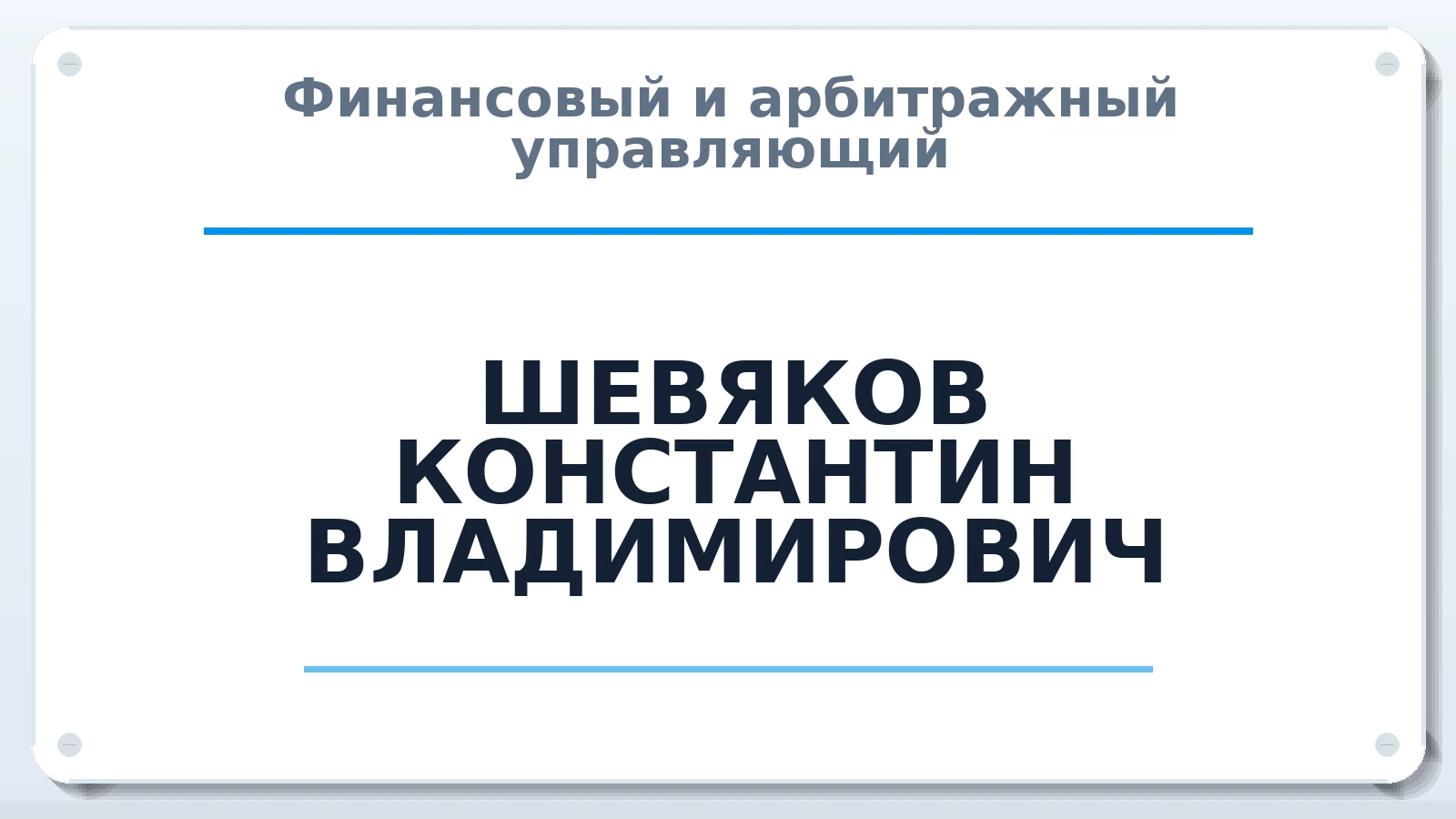 Финансовый и арбитражный управляющий ШЕВЯКОВ КОНСТАНТИН ВЛАДИМИРОВИЧ ИНН 183112943228 членство: АССОЦИАЦИЯ СРО "МЦПУ"