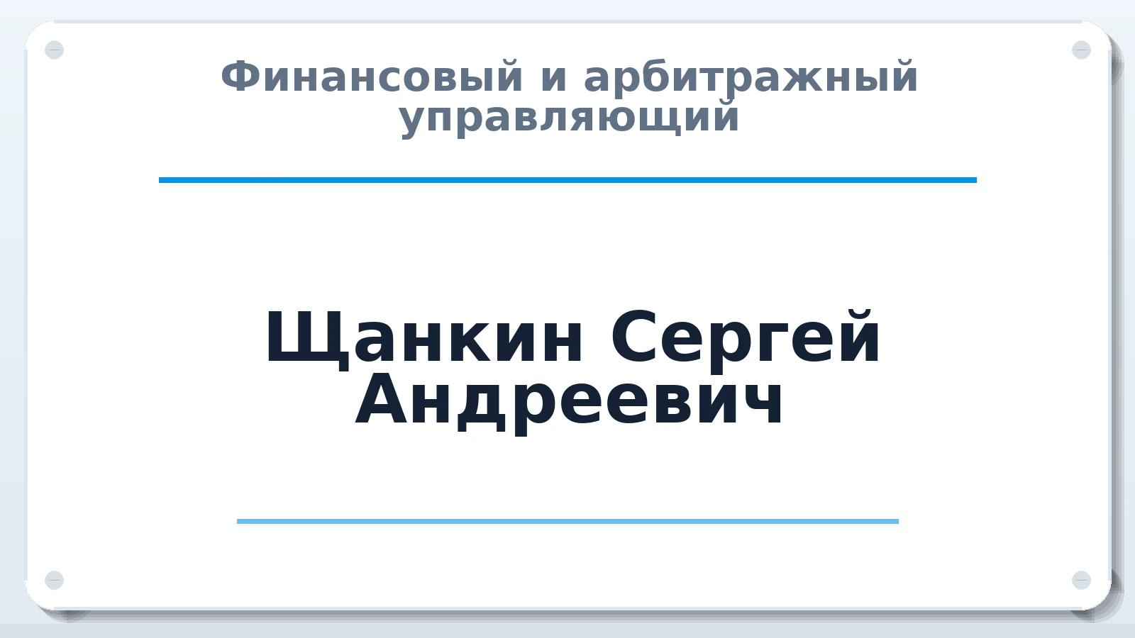 Финансовый и арбитражный управляющий Щанкин Сергей Андреевич ИНН 132611306090 членство: АССОЦИАЦИЯ "РСОПАУ"