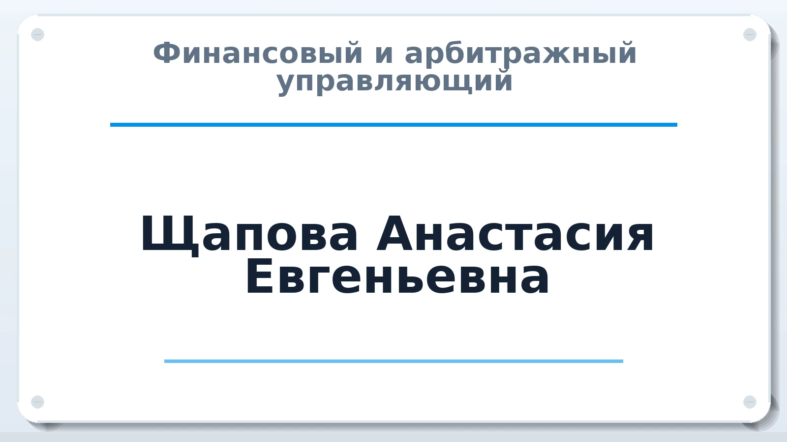Финансовый и арбитражный управляющий Щапова Анастасия Евгеньевна ИНН 667330416244 членство: АССОЦИАЦИЯ СРО "ЦААУ"